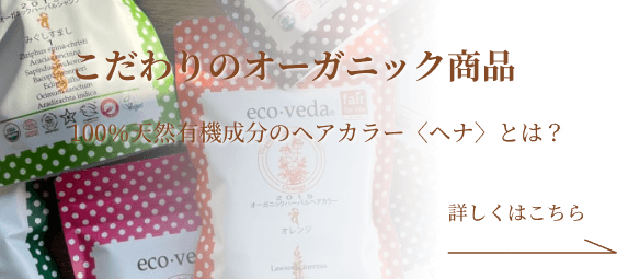 こだわりのオーガニック商品 100%天然有機成分のヘアカラー「ヘナ」とは？