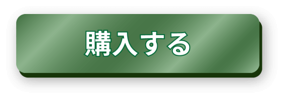 購入する
