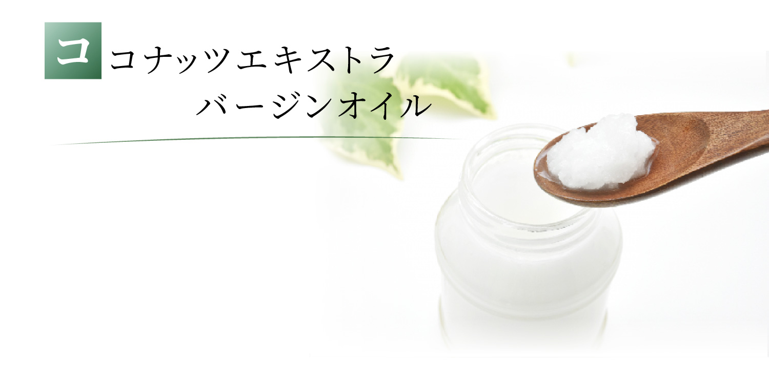 ココナッツエキストラバージンオイル