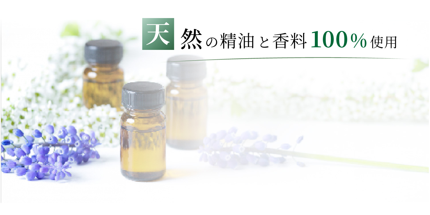 天然の精油と香料100%使用