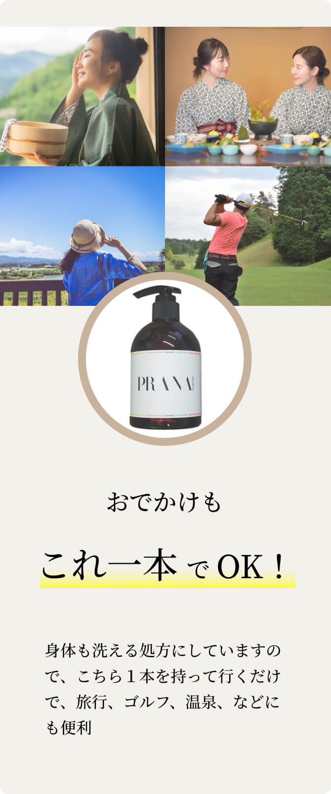 おでかけもこれ一本でOK! 身体も洗える処方にしていますので、こちら１本を持って行くだけで、旅行、ゴルフ、温泉、などにも便利