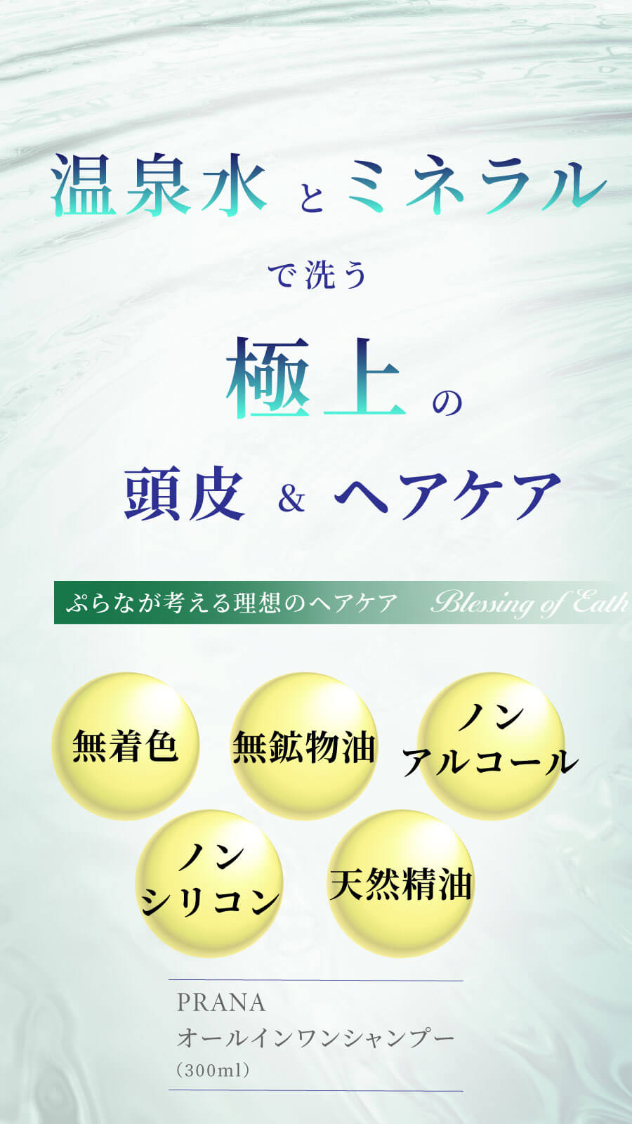 温泉水とミネラルで洗う極上の頭皮&ヘアケア プラナが考える理想のヘアケア